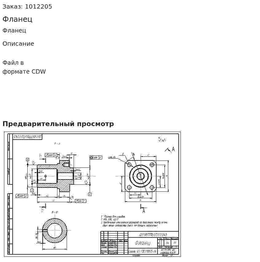 Фланец 