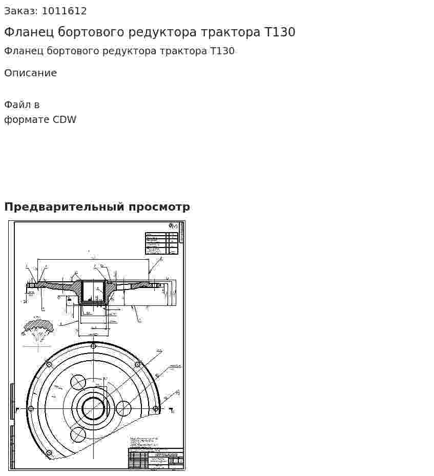 Фланец бортового редуктора трактора Т130 