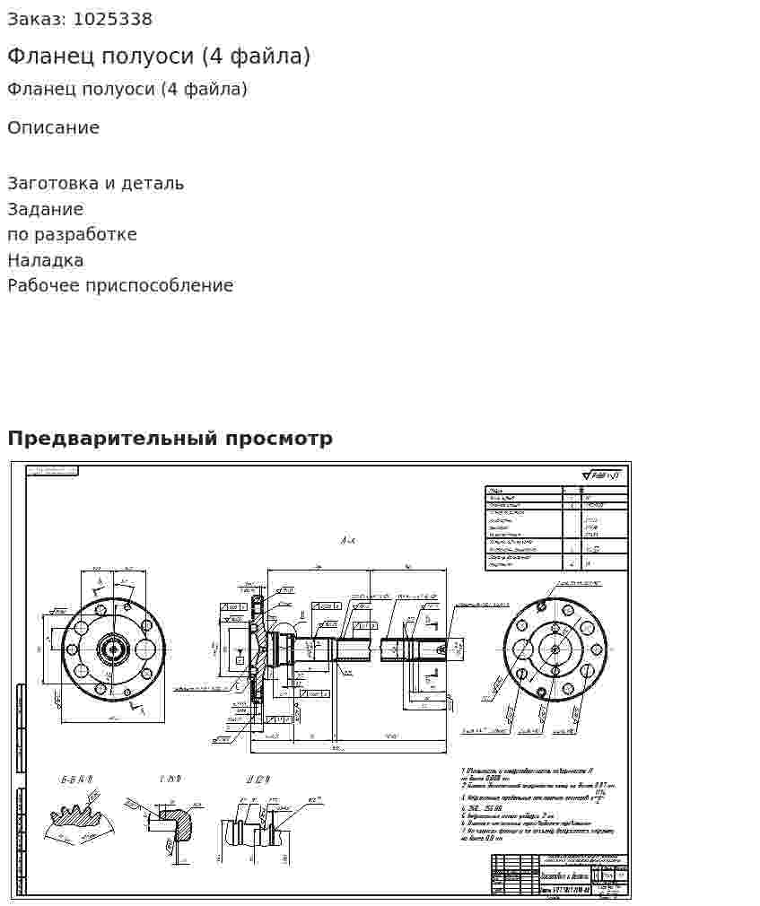 Фланец полуоси (4 файла) 