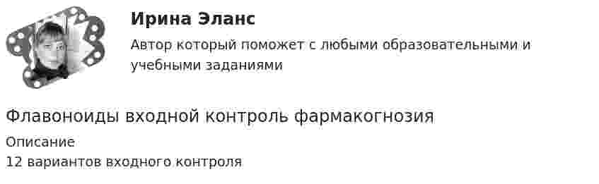     
          Описание
          12 вариантов входного контроля   
            
            
            Фитнес-технологии РОСДИСТАНТФлавоноиды входной контроль фармакогнозияФлавоноиды задание по фармакогнозииФ.М. Достоевский (антропология)ФНС Российской Федерациифокусирование на результате в бизнесеФонд денежных средств, образуемых вне федерального бюджета и бюджетов субъектов РФ, - это ...Фирма (юридическое лицо) обратилась в коммерческий банк с просьбой выдать ему со счета 10 млн. руб. наличными для закупки у граждан, не являющихся предпринимателями, продовольственных товаров и выдачи заработной платы.Фирменное наименование и местонахождение общества 1.1. Полным фирменным наименованием общества является: Общество с ограниченной ответственностью «НЭТА». Сокращенное фирменное наименование общества – ООО «НЭТА».фискальные термины в аспекте иностранной школы экономикифискальные термины в аспекте иностранной школы экономикифискальные термины в аспекте иностранной школы экономики - фискальные термины для жизниФискальные термины по налогам глоссарий для инвестора в налоговом сектореФитнес - технологии