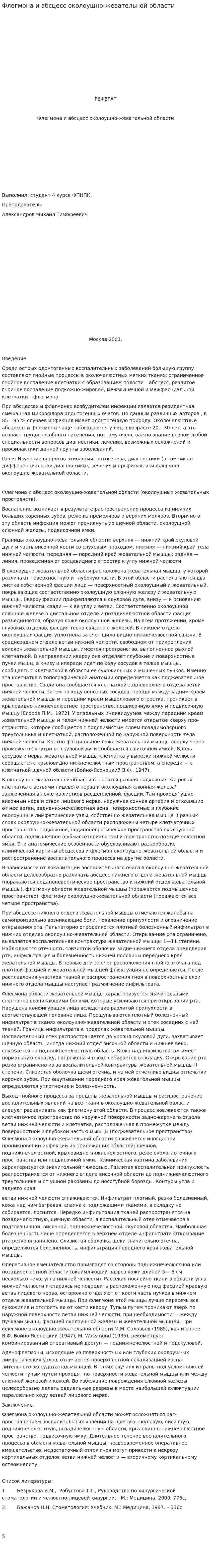 Флегмона и абсцесс околоушно-жевательной области