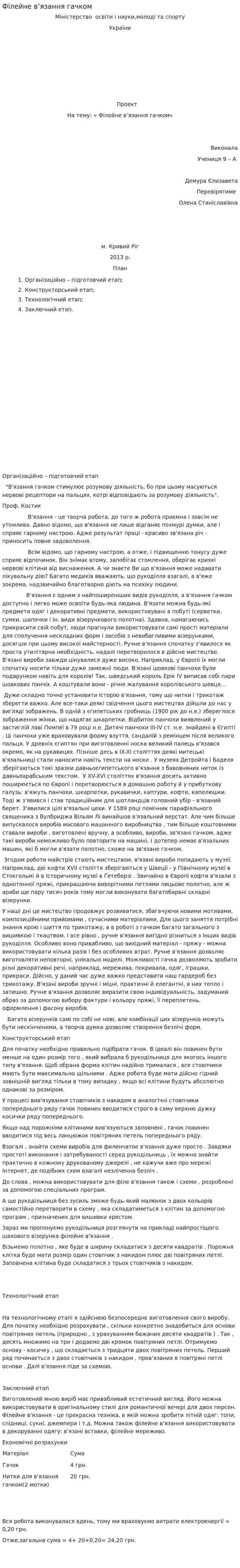 Філейне в’язання гачком