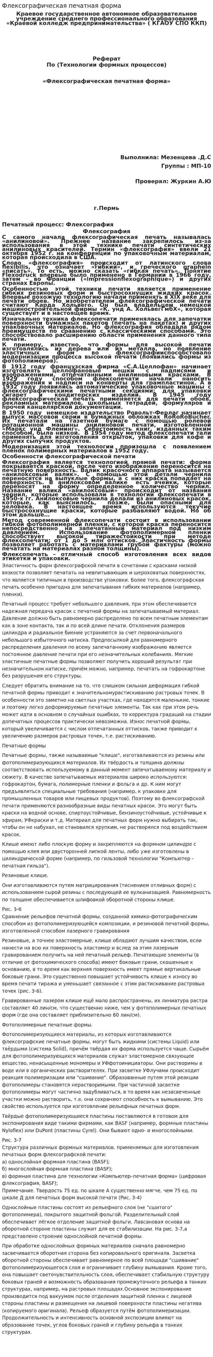 Флексографическая печатная форма