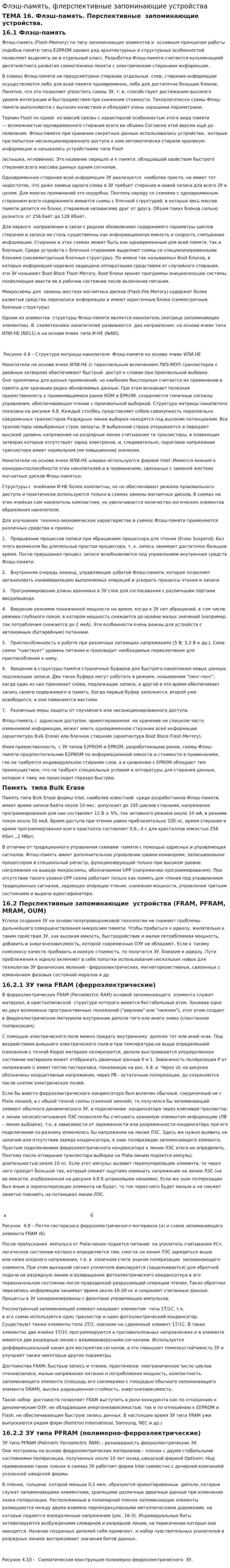 Флэш-память, флерспективные запоминающие устройства