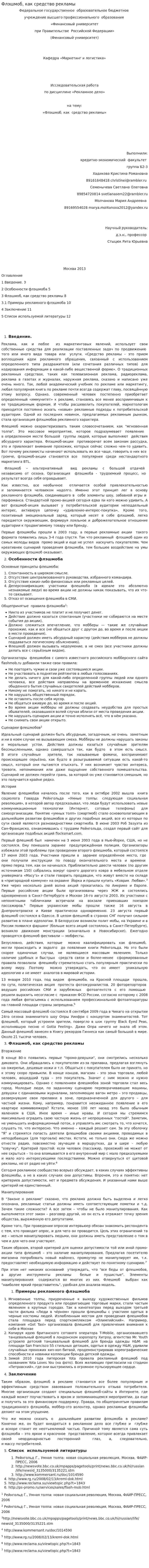Флэшмоб, как средство рекламы