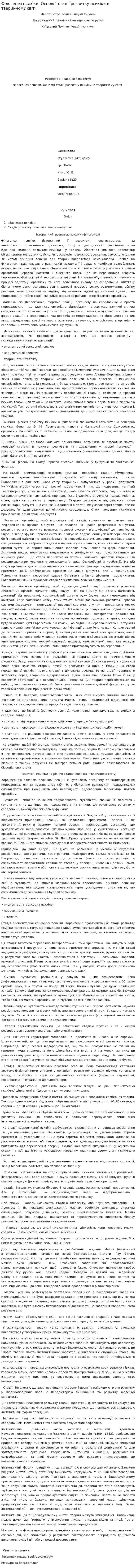 Філогенез психіки. Основні стадії розвитку психіки в тваринному світі