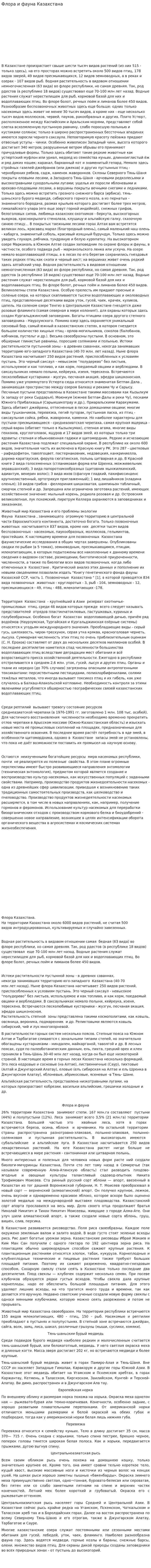 Флора и фауна Казахстана