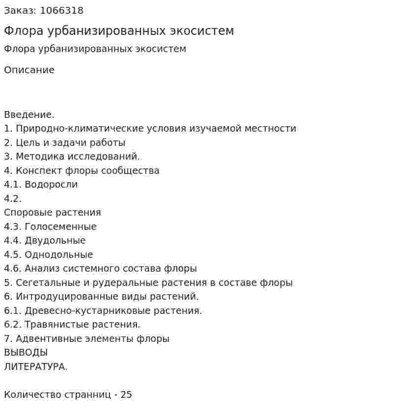 Флора урбанизированных экосистем (курсовая работа) 