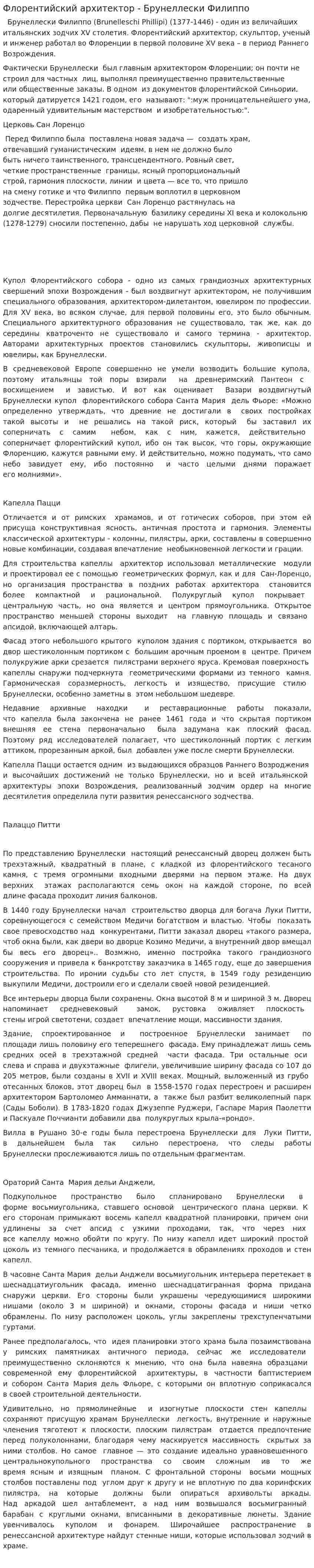 Флорентийский архитектор - Брунеллески Филиппо