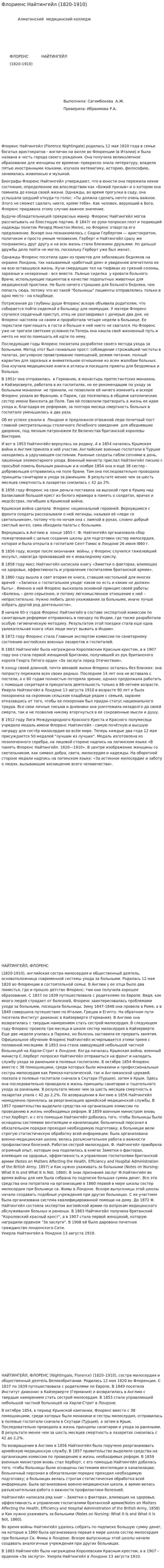 Флориенс Найтингейл (1820-1910)