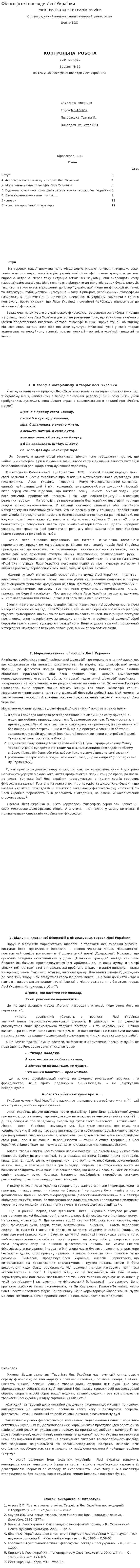 Філософські погляди Лесі Українки