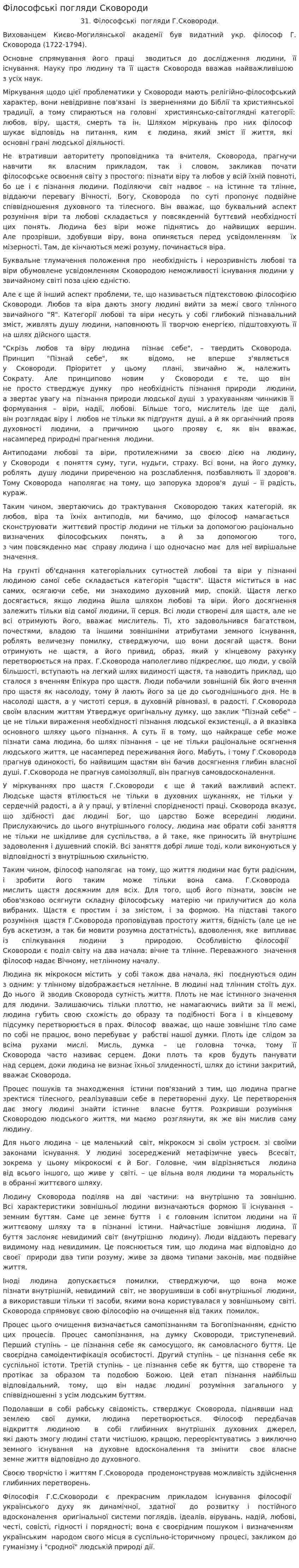 Філософські погляди Сковороди