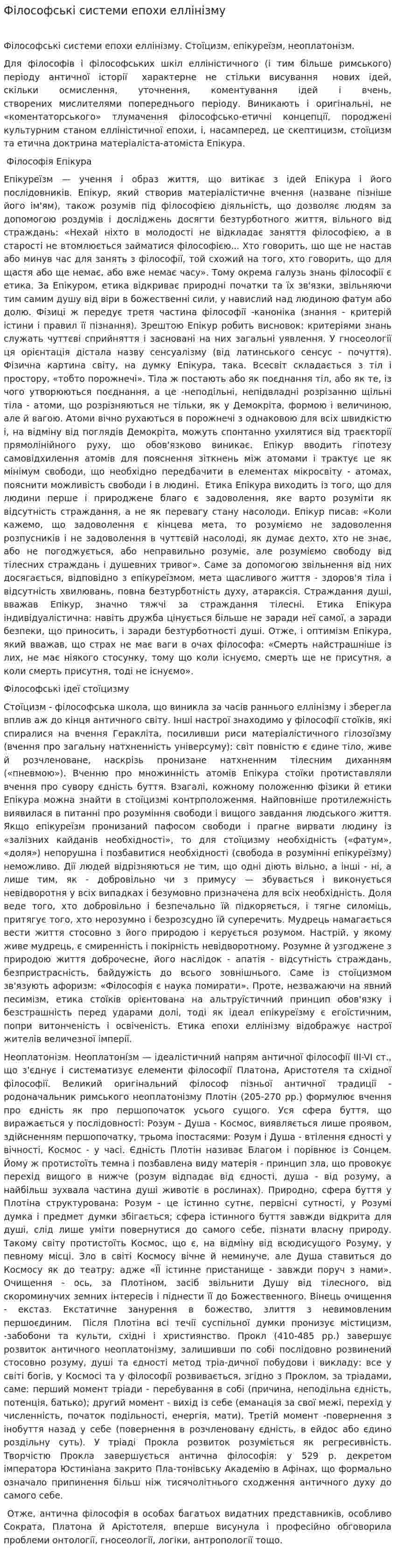 Філософські системи епохи еллінізму