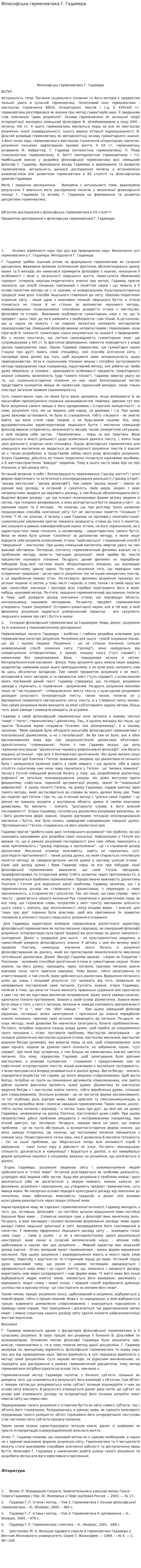 Філософська герменевтика Г. Гадамера