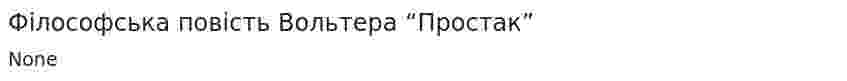 Філософська повість Вольтера “Простак”