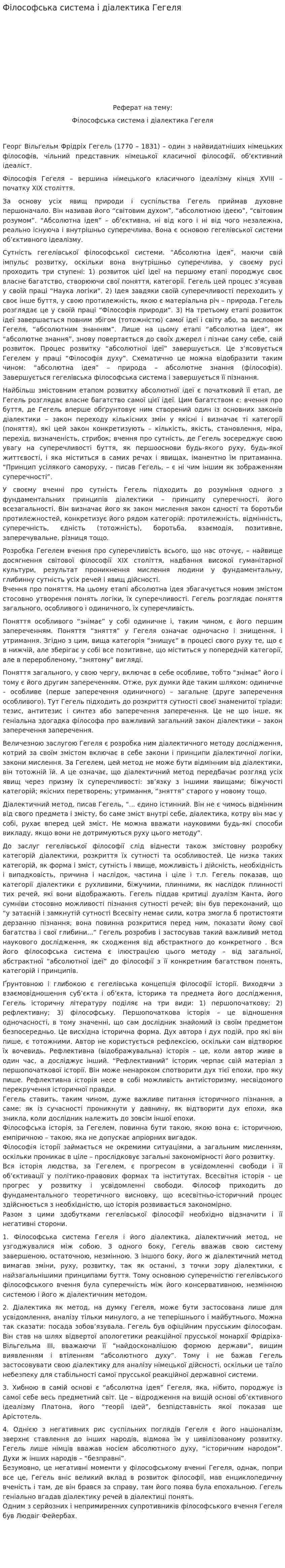Філософська система і діалектика Гегеля