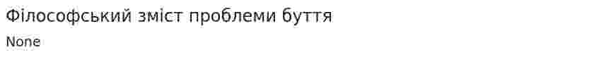 Філософський зміст проблеми буття. 2