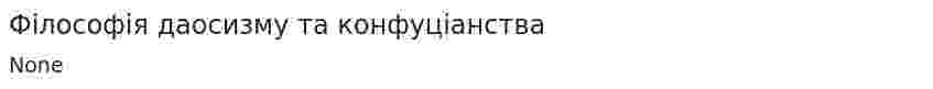 Філософія даосизму та конфуціанства