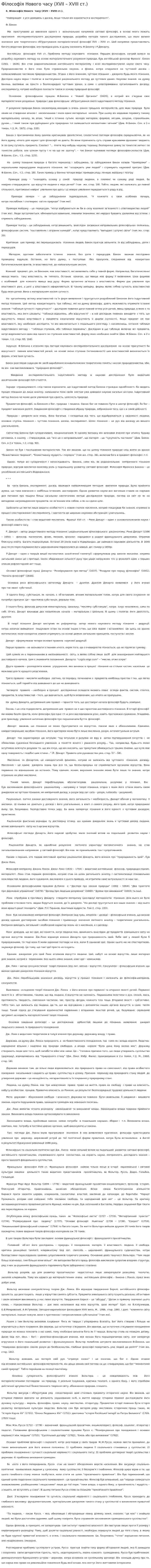 Філософія Нового часу (XVII – XVIII ст.)
