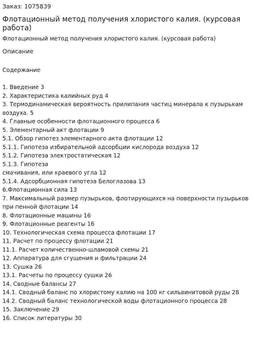 Флотационный метод получения  хлористого калия. (курсовая работа) 