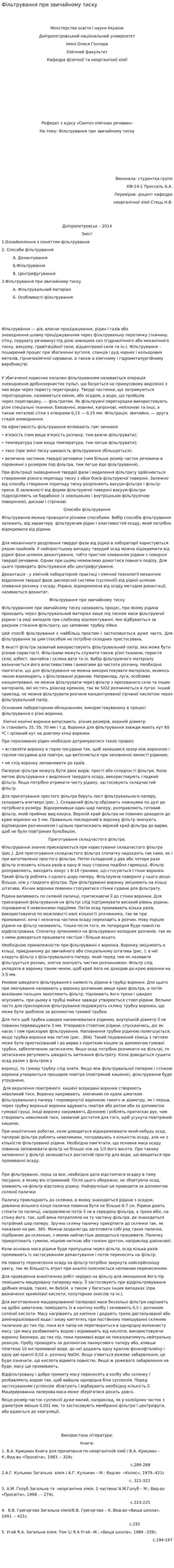 Фільтрування при звичайному тиску