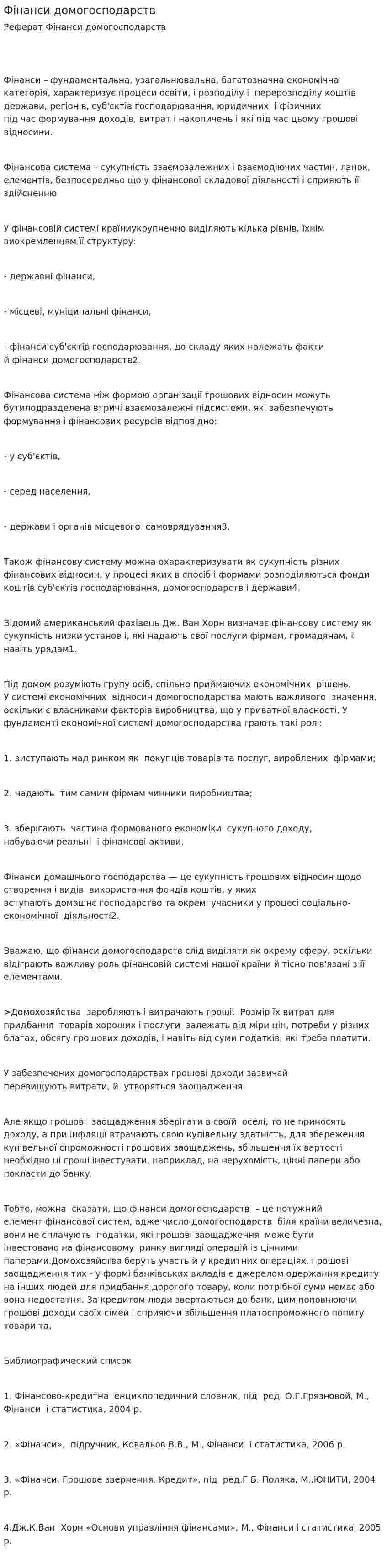 Фінанси домогосподарств