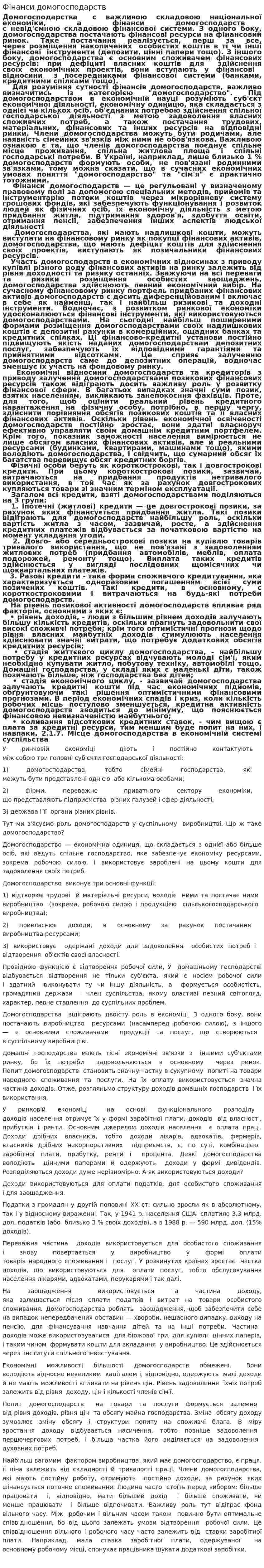 Фінанси домогосподарств. 2