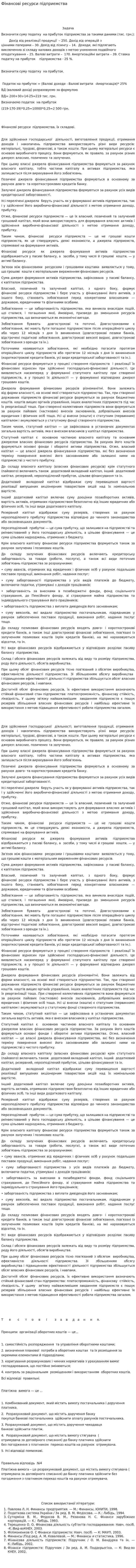 Фінансові ресурси підприємства