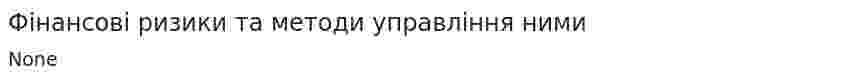 Фінансові ризики та методи управління ними
