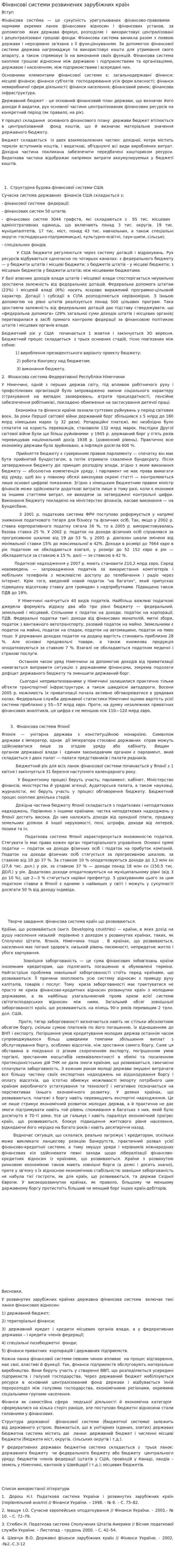 Фінансові системи розвинених зарубіжних країн