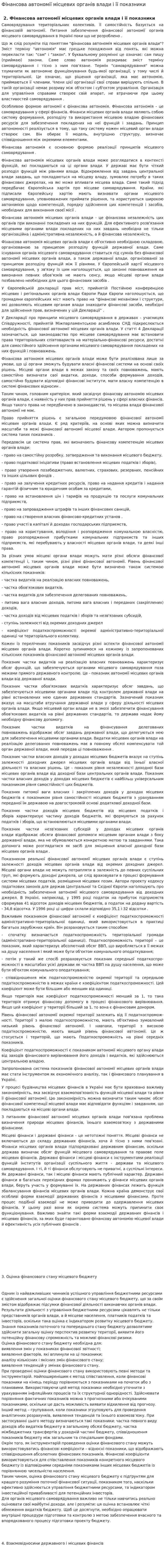 Фінансова автономії місцевих органів влади і її показники