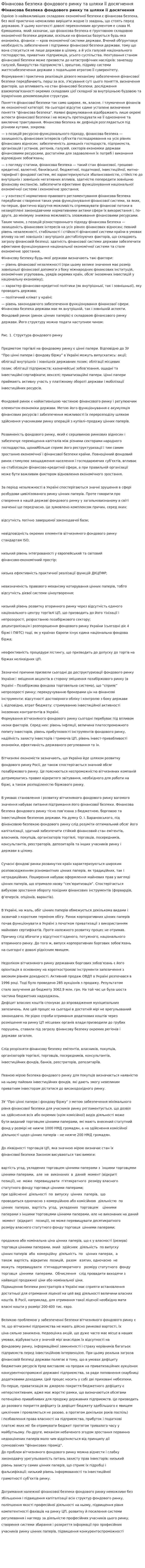 Фінансова безпека фондового ринку та шляхи її досягнення