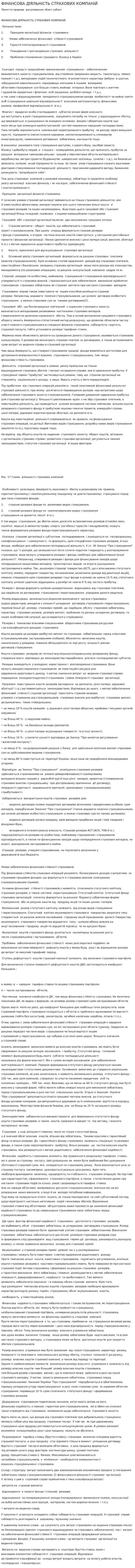 ФІНАНСОВА ДІЯЛЬНІСТЬ СТРАХОВИХ КОМПАНІЙ