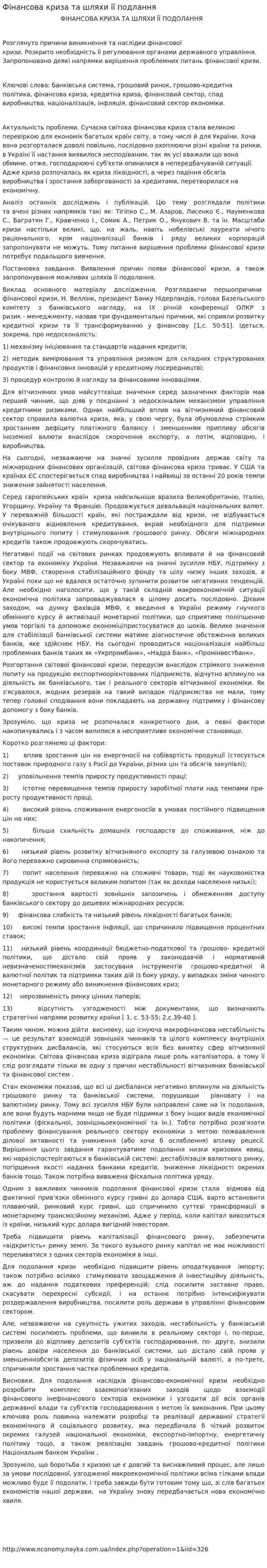 Фінансова криза та шляхи її подлання