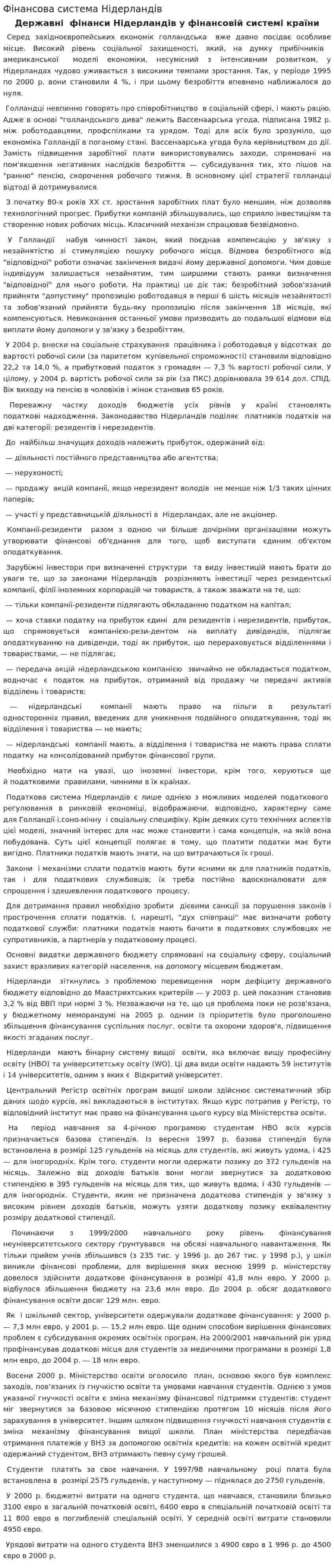 Фінансова система Нідерландів
