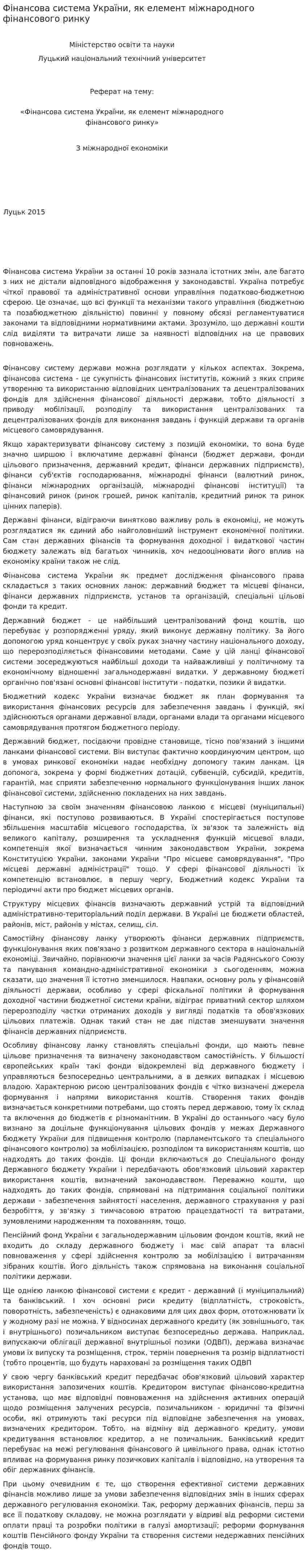 Фінансова система України, як елемент міжнародного фінансового ринку
