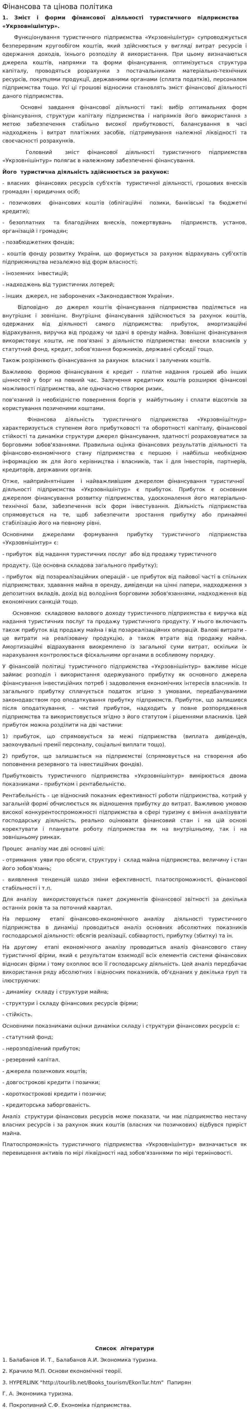 Фінансова та цінова політика
