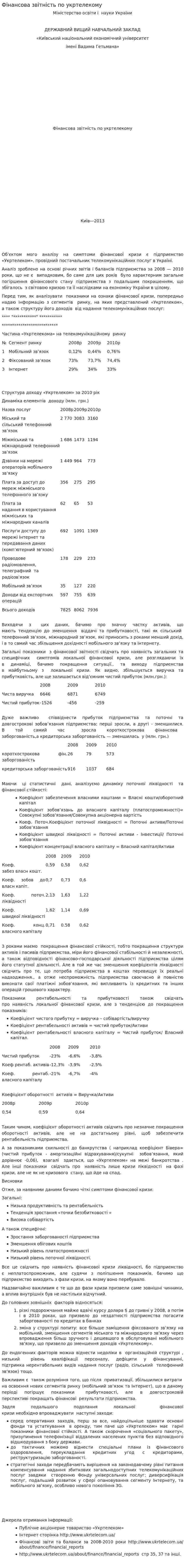Фінансова звітність по укртелекому