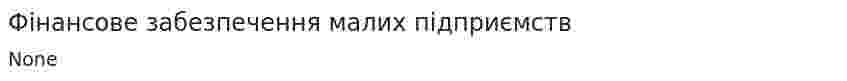 Фінансове забезпечення малих підприємств
