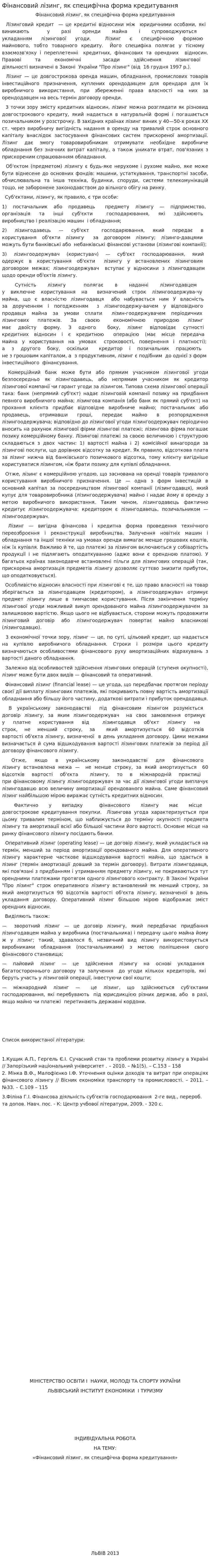 Фінансовий лізинг, як специфічна форма кредитування