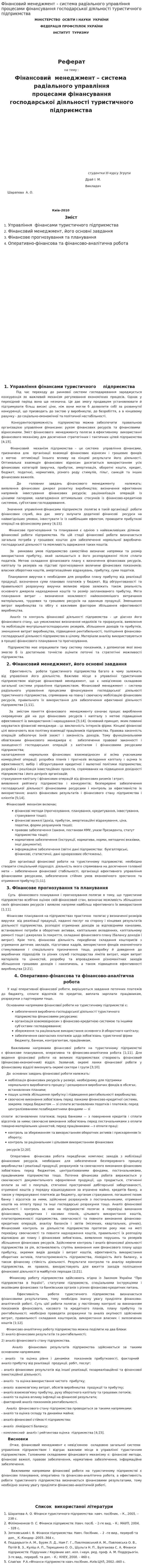 Фінансовий менеджмент – система радіального управління процесами фінансування господарської діяльності туристичного підприємства