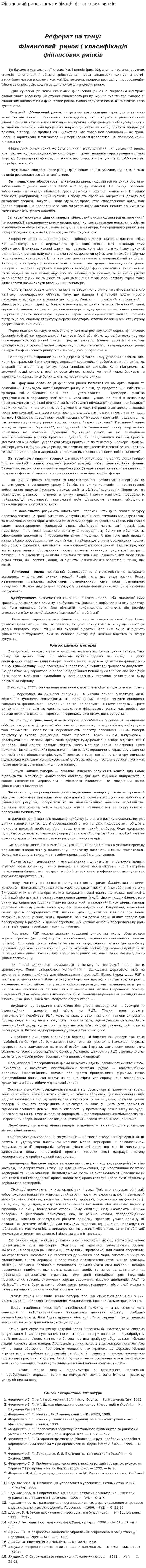 Фінансовий ринок і класифікація фінансових ринків