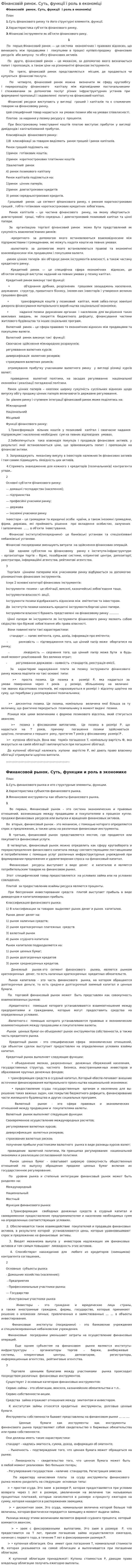 Фінансовій ринок. Суть, функції і роль в економіці