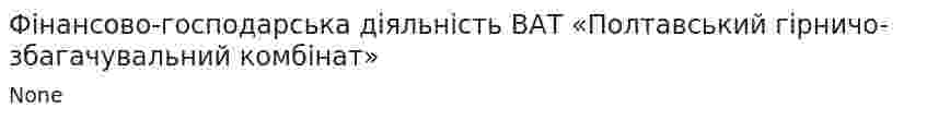Фінансово-господарська діяльність ВАТ «Полтавський гірничо-збагачувальний комбінат»