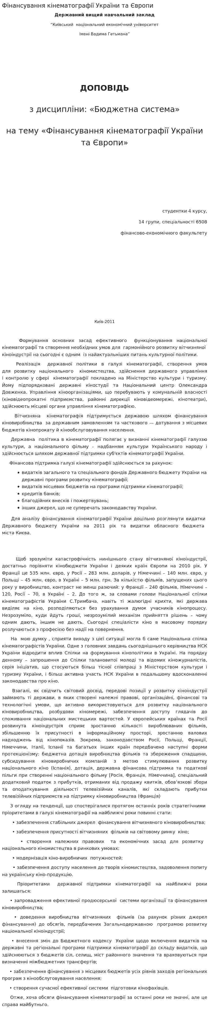Фінансування кінематографії України та Європи