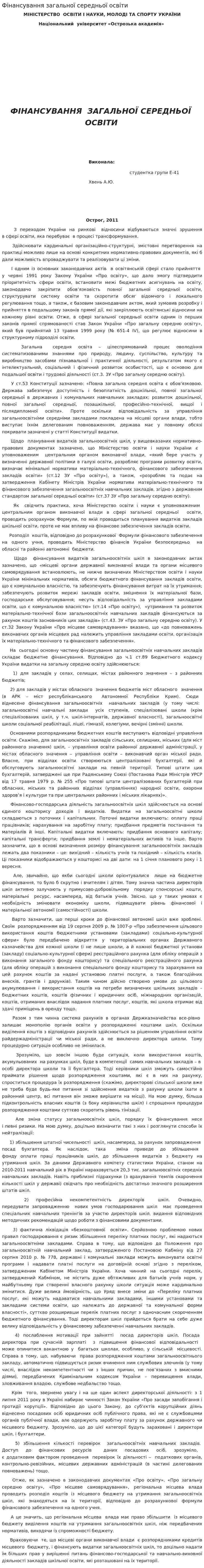 Фінансування загальної середньої освіти. 2