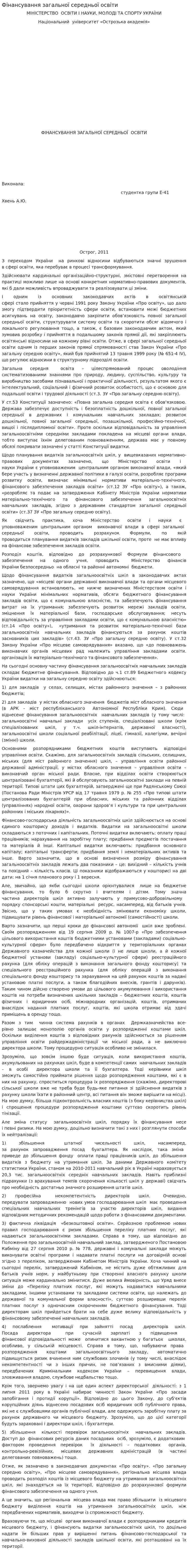 Фінансування загальної середньої освіти