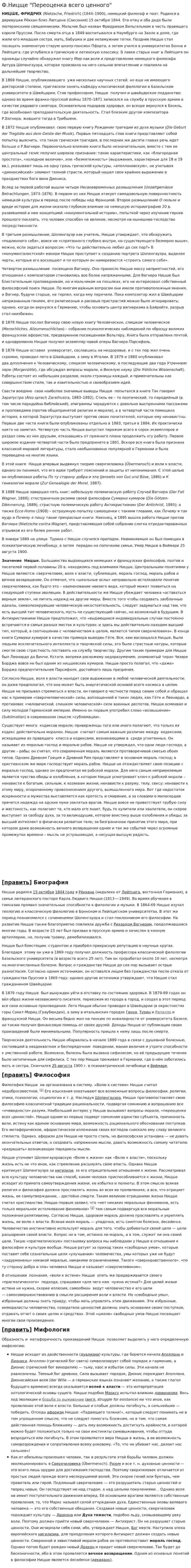 Ф.Ницще "Переоценка всего ценного"