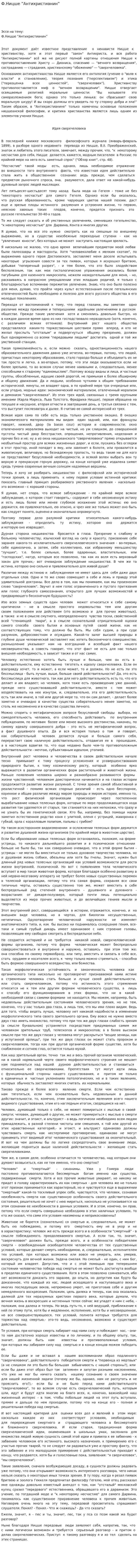 Ф.Ницше ”Антихристианин”