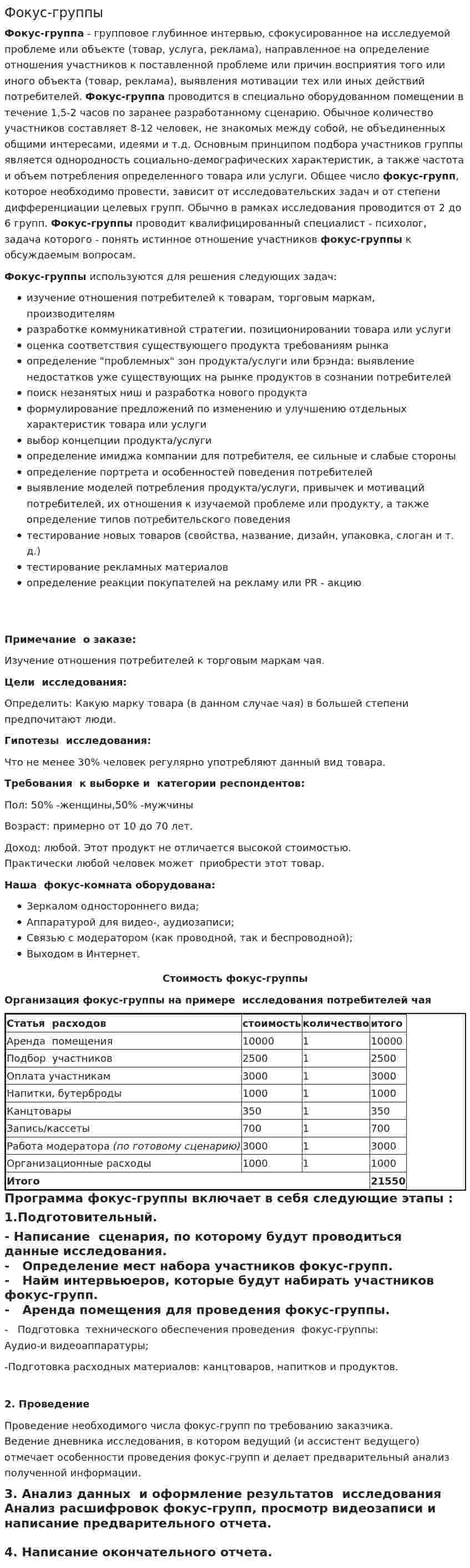 Фокус-группы